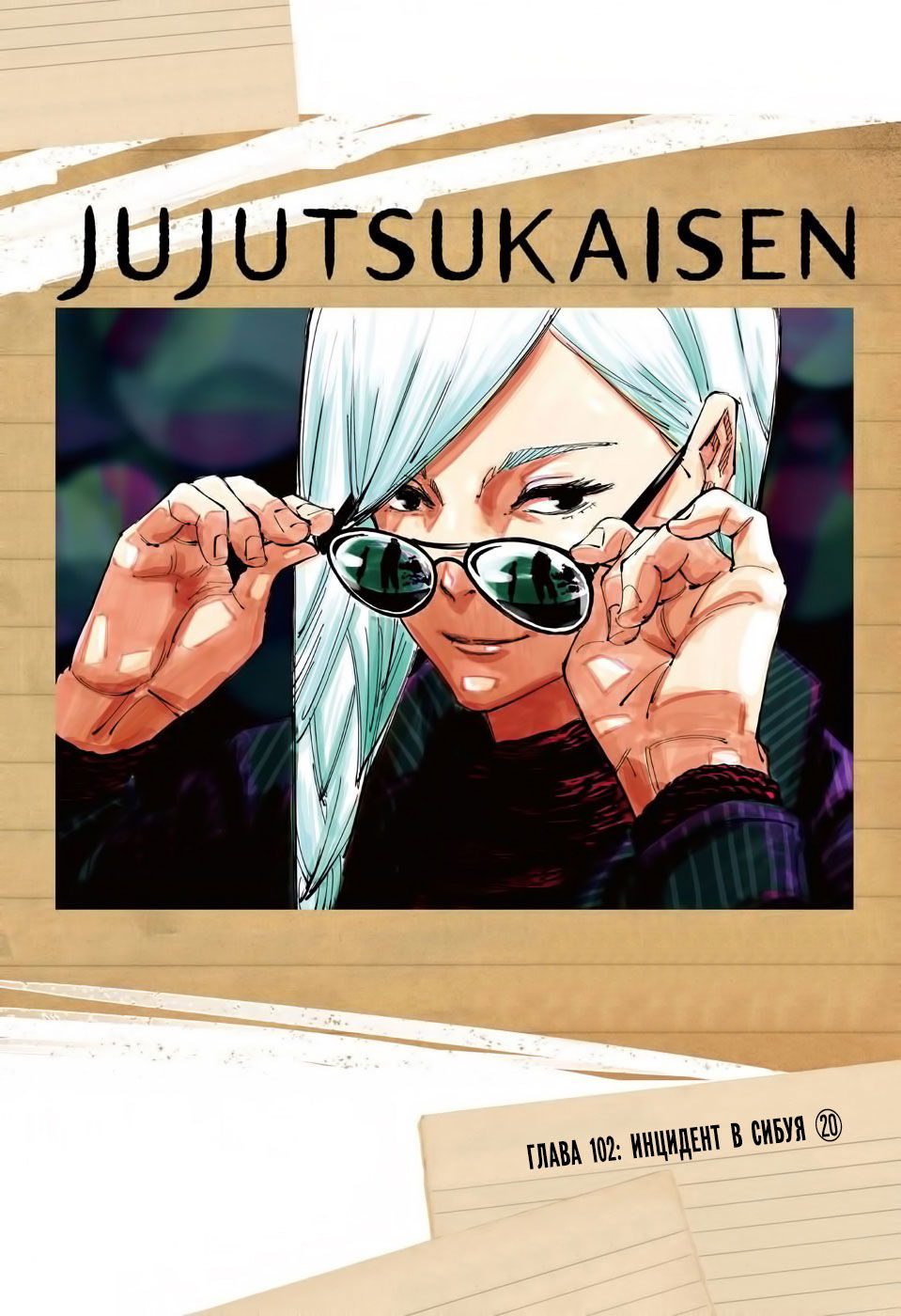 Манга Магическая битва - Глава 102 Страница 1