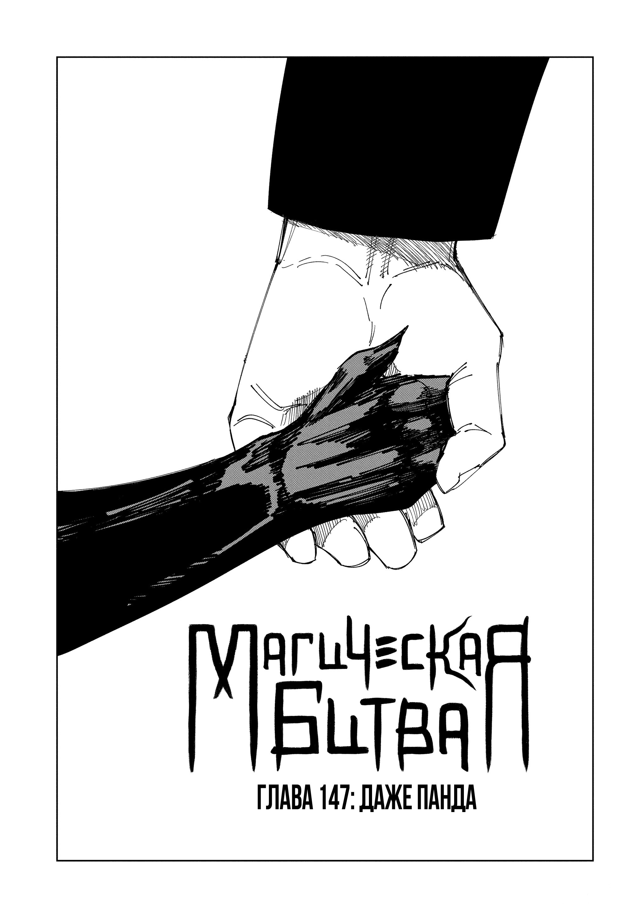 Манга Магическая битва - Глава 147 Страница 2