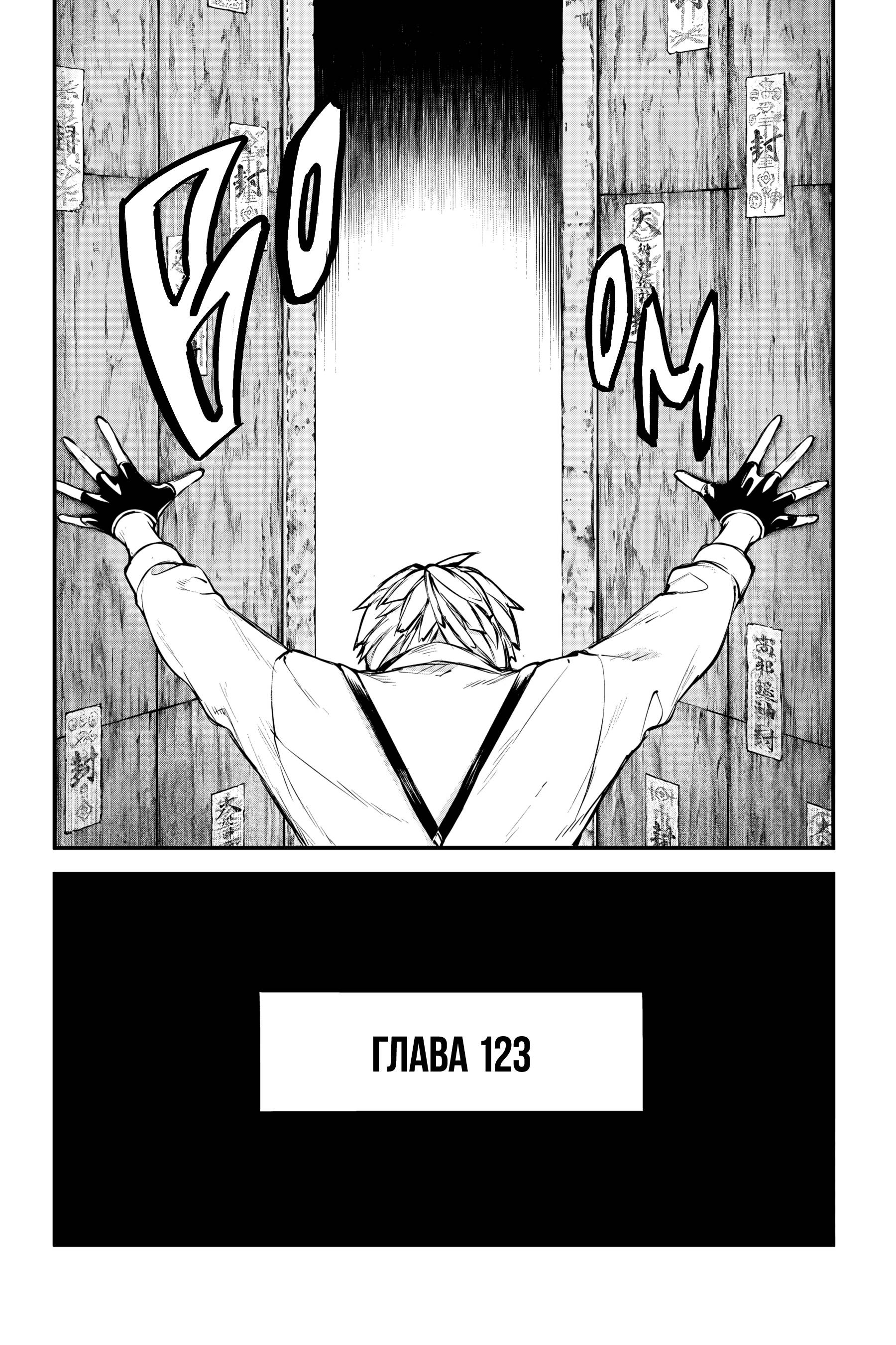 Манга Великий из Бродячих псов - Глава 123 Страница 10