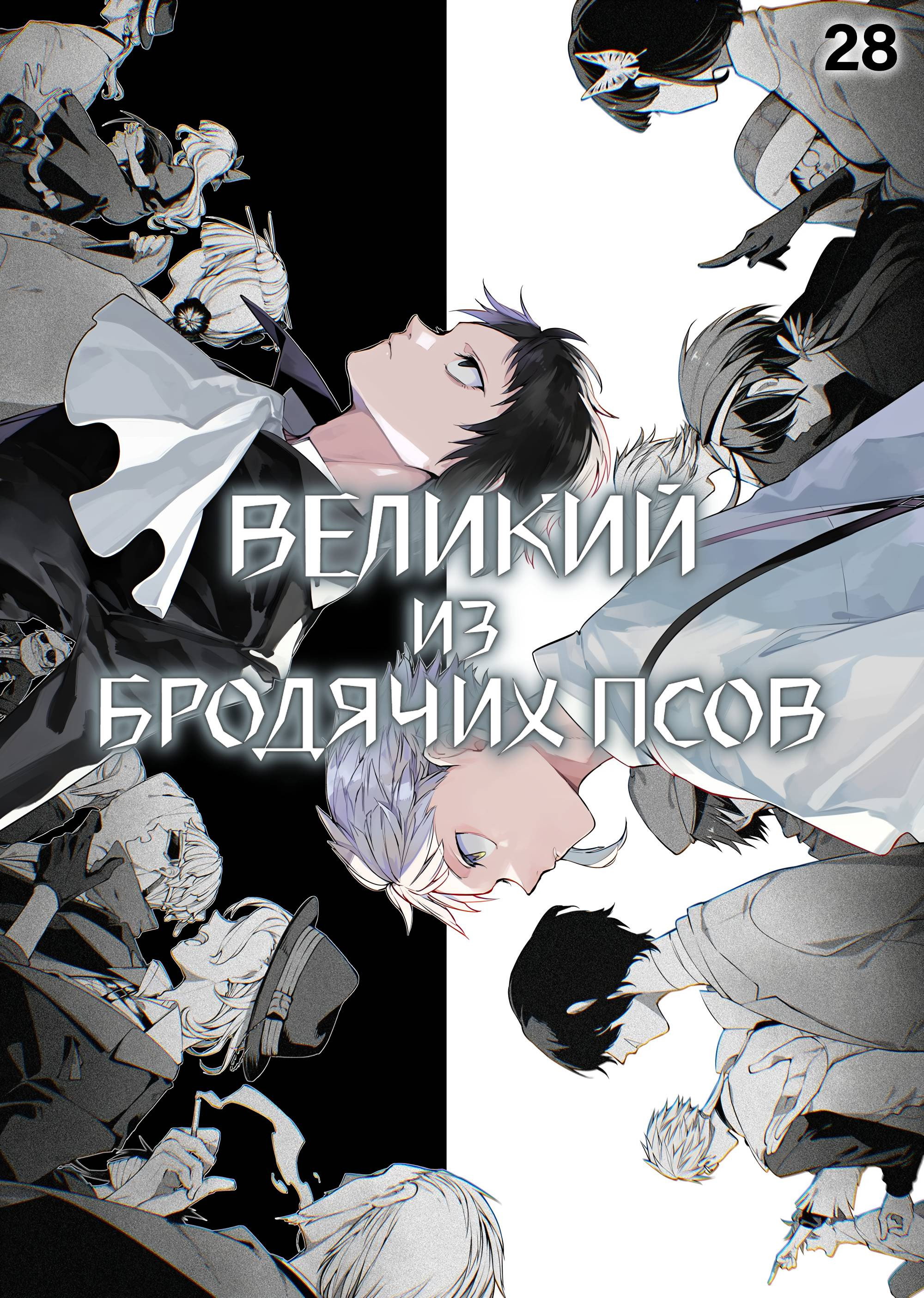 Манга Великий из Бродячих псов - Глава 125 Страница 1