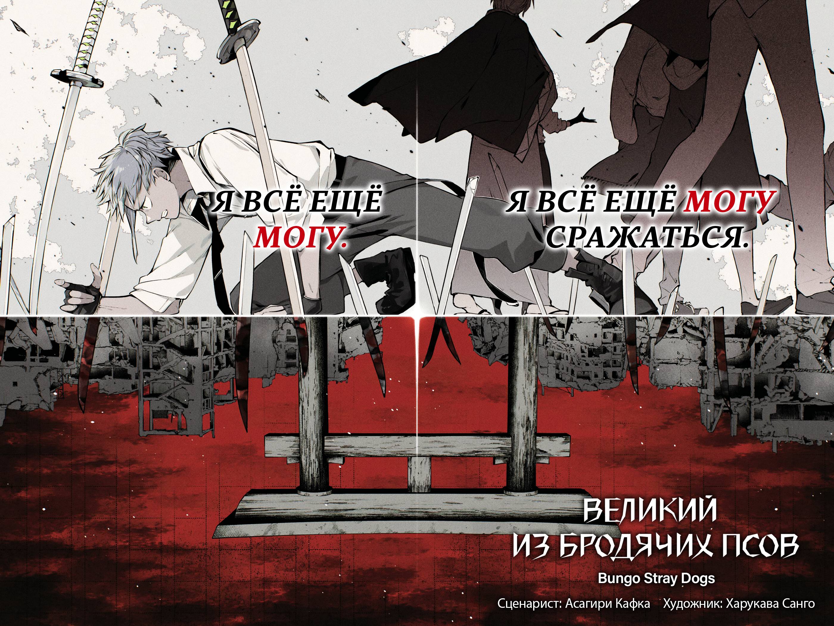 Манга Великий из Бродячих псов - Глава 125 Страница 4