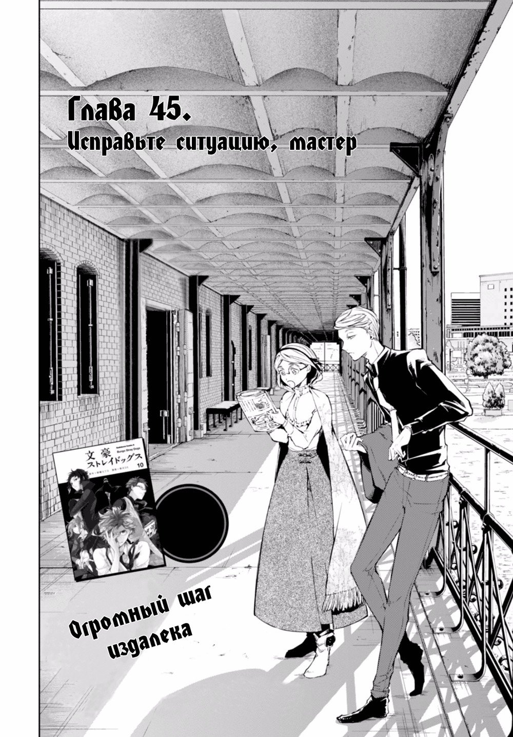 Манга Великий из Бродячих псов - Глава 45 Страница 2