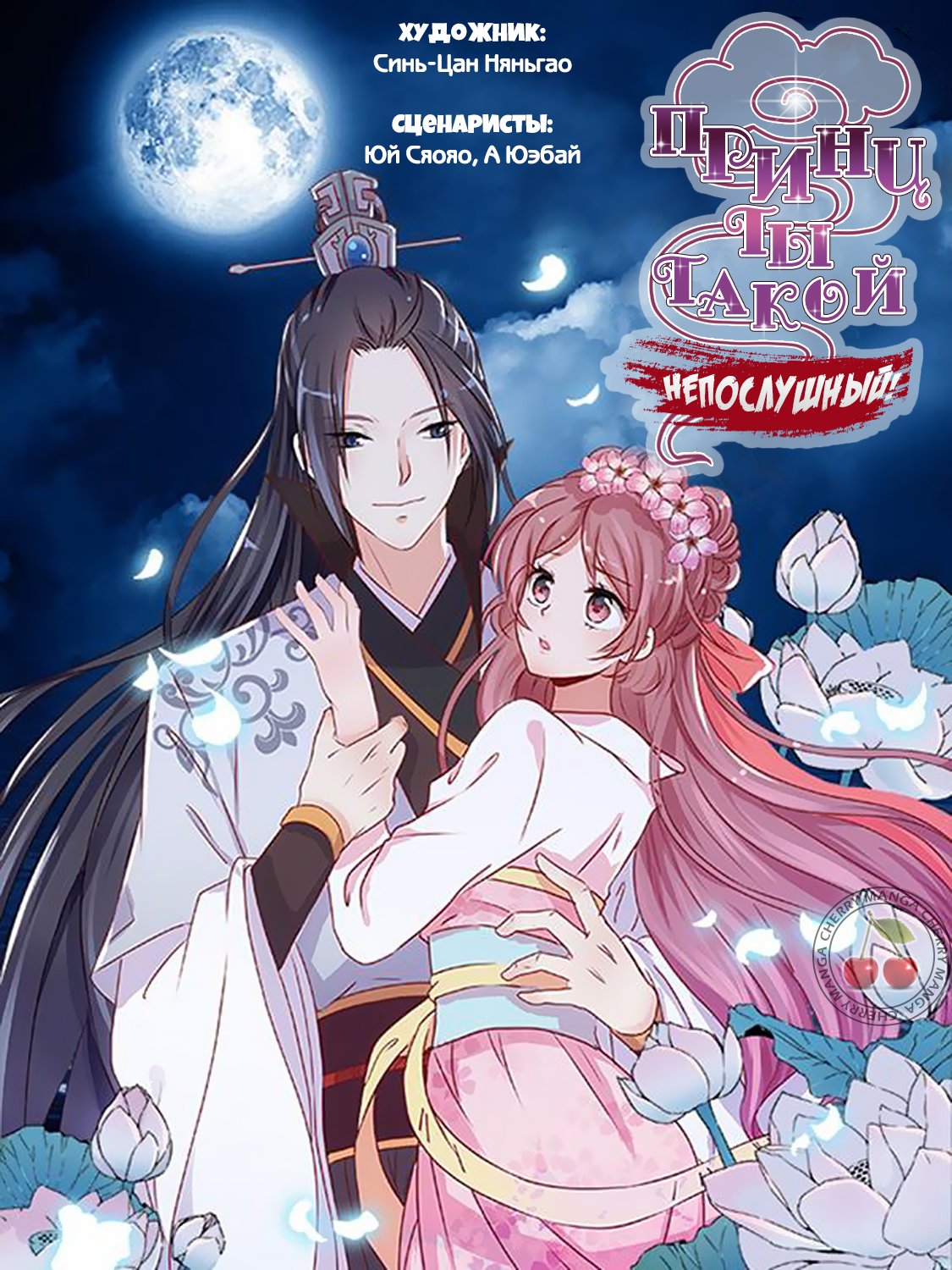 Манга Принц, ты такой непослушный - Глава 61 Страница 3