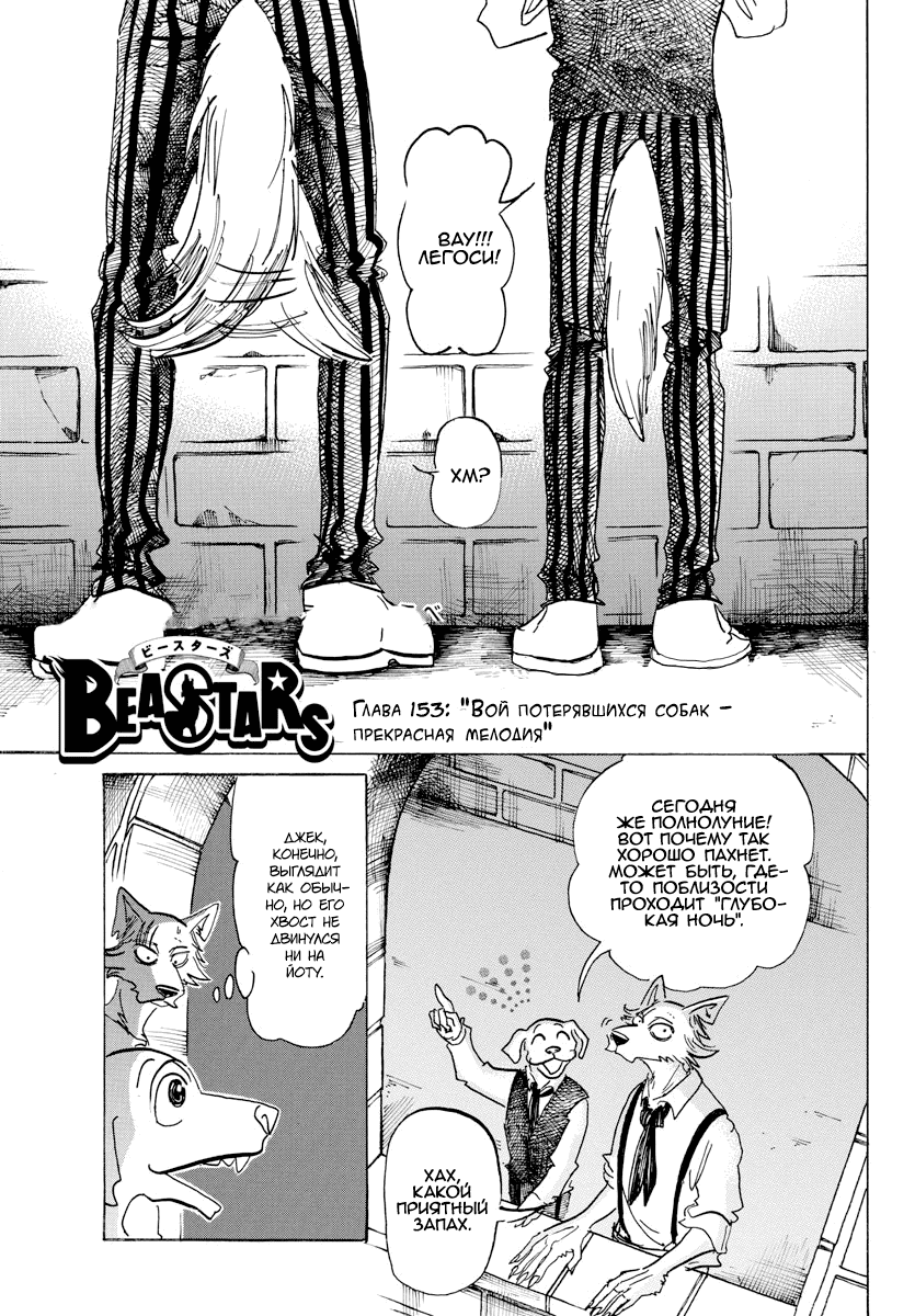 Манга Выдающиеся звери - Глава 153 Страница 1