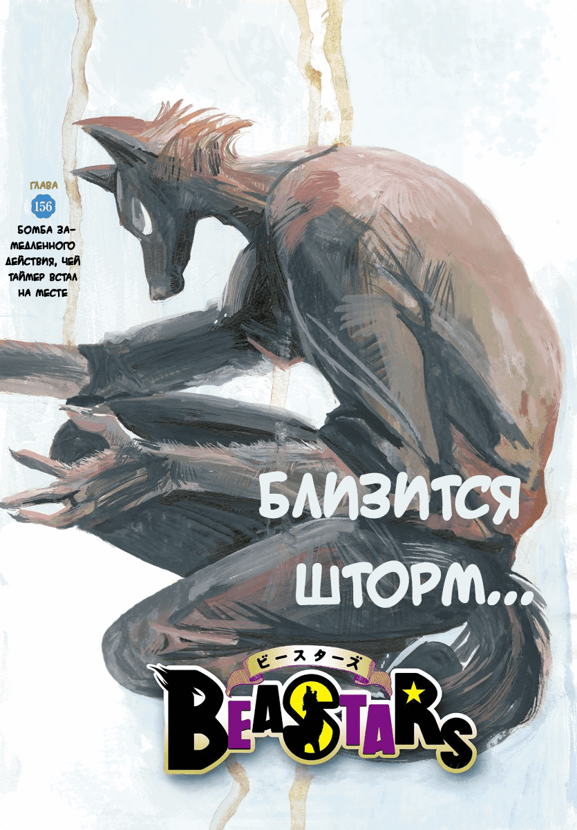 Манга Выдающиеся звери - Глава 156 Страница 1