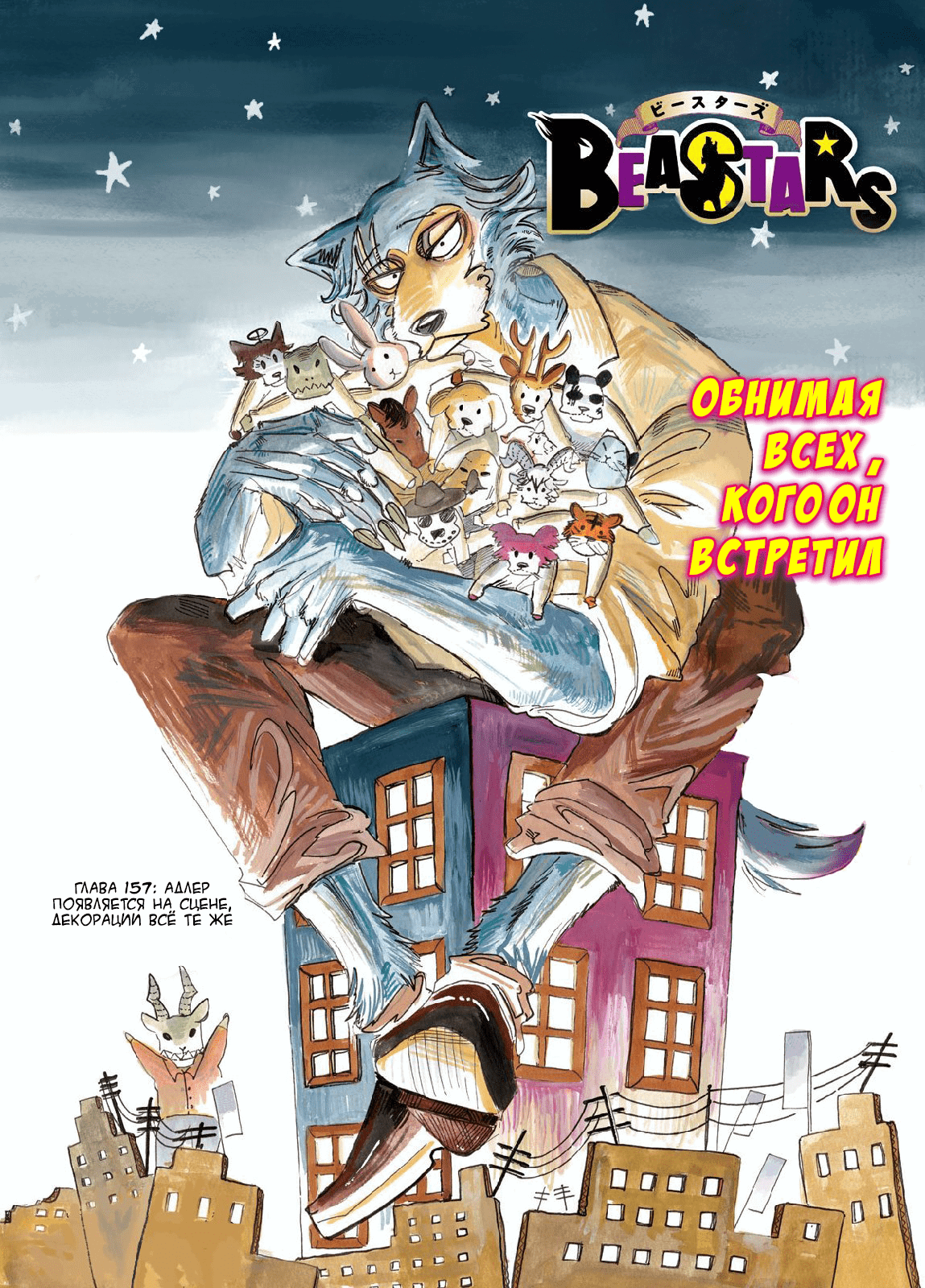 Манга Выдающиеся звери - Глава 157 Страница 1