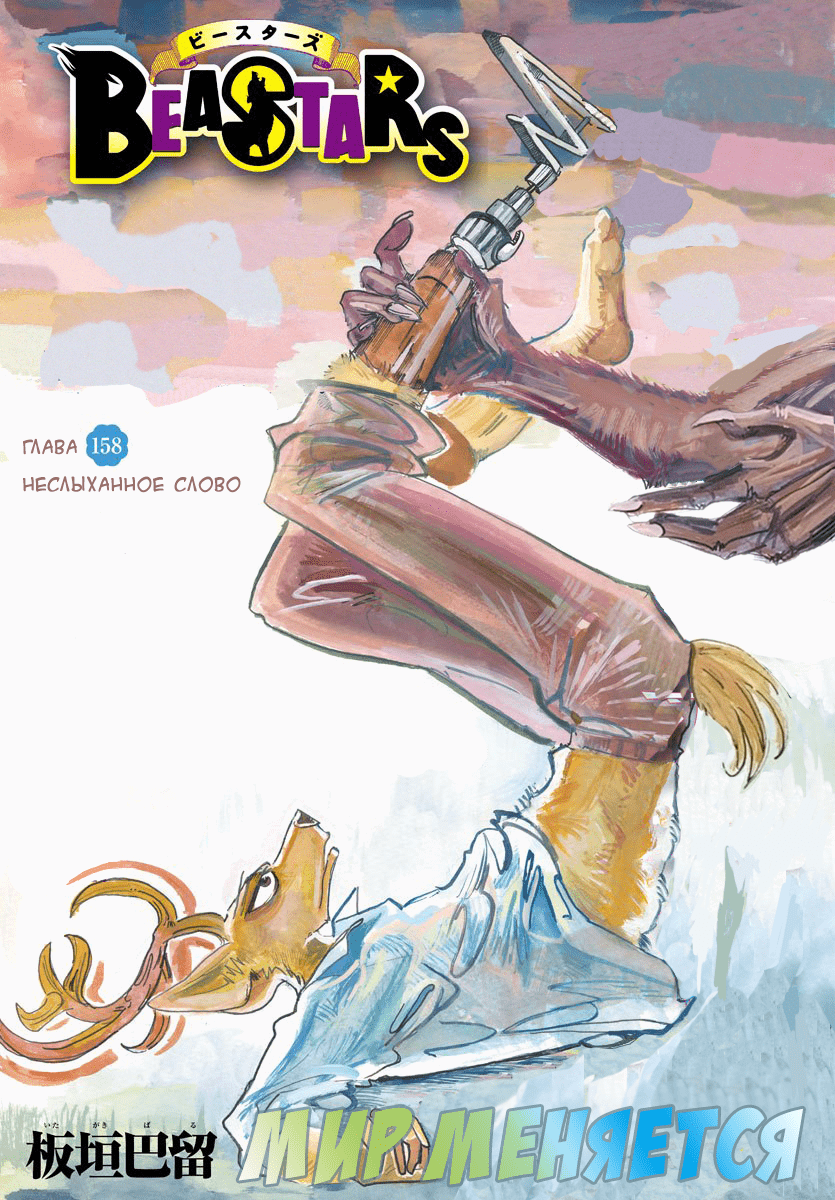 Манга Выдающиеся звери - Глава 158 Страница 1