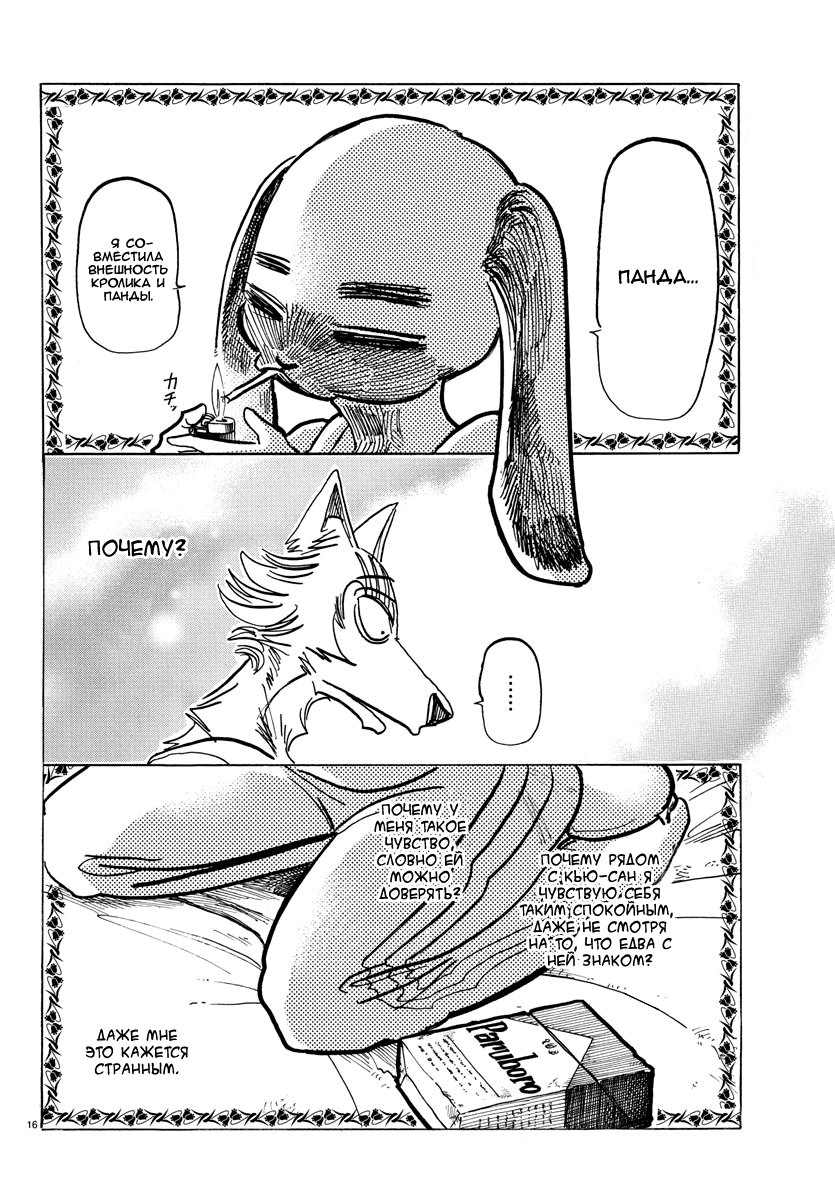 Манга Выдающиеся звери - Глава 161 Страница 16