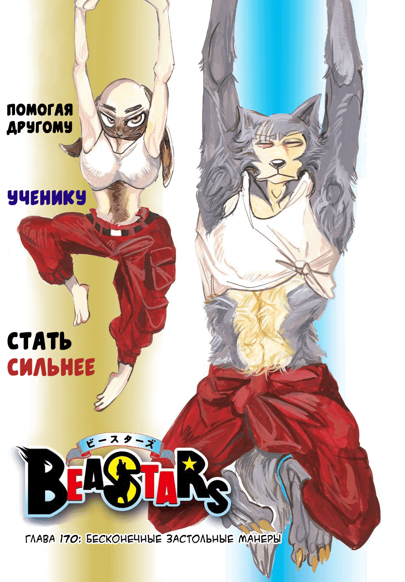 Манга Выдающиеся звери - Глава 170 Страница 1