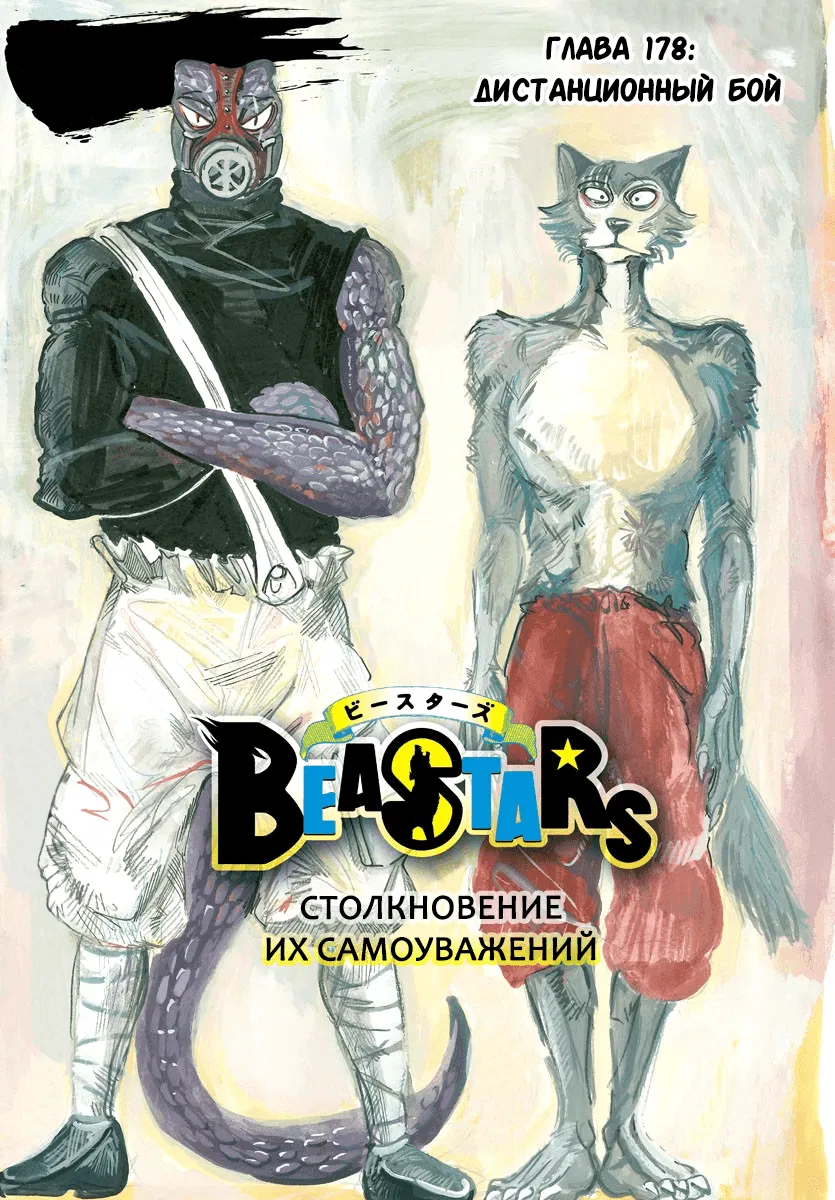 Манга Выдающиеся звери - Глава 178 Страница 1