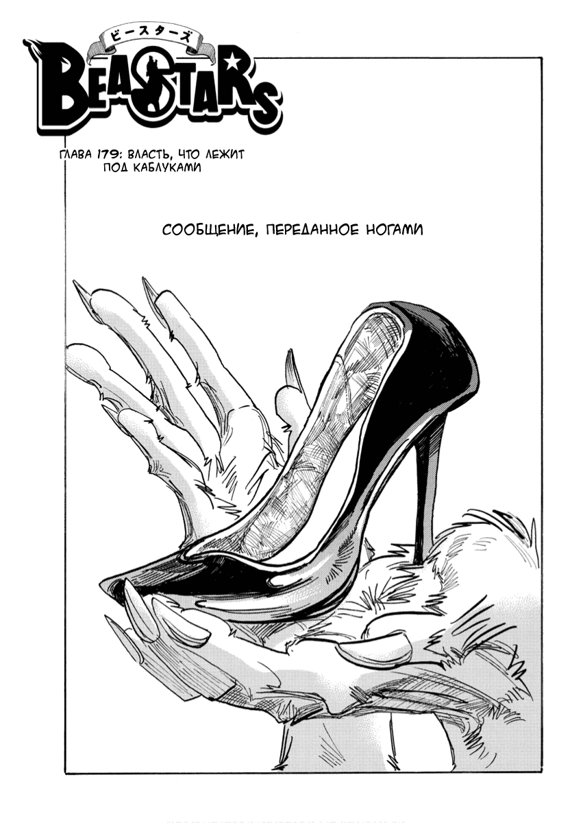 Манга Выдающиеся звери - Глава 179 Страница 1