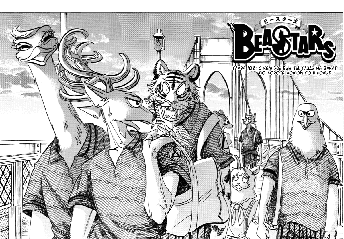 Манга Выдающиеся звери - Глава 182 Страница 1