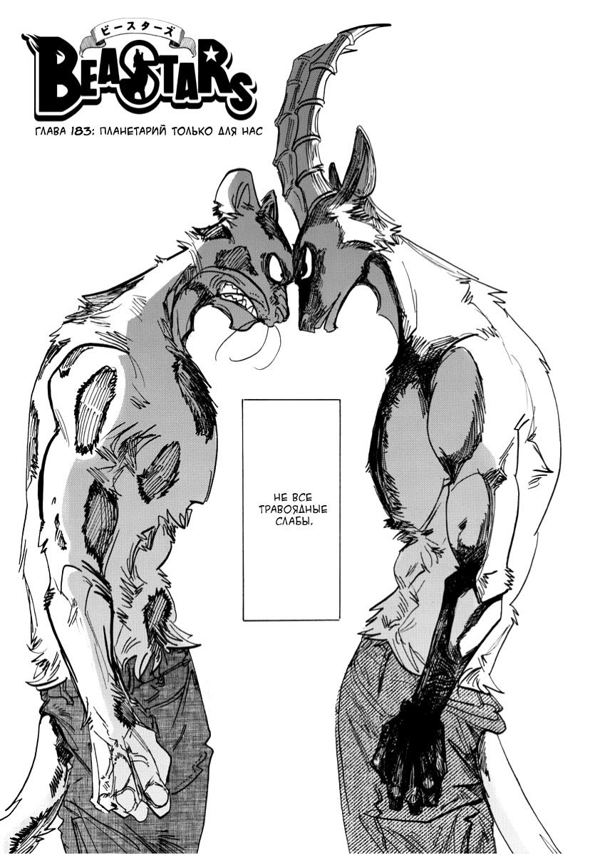Манга Выдающиеся звери - Глава 183 Страница 1
