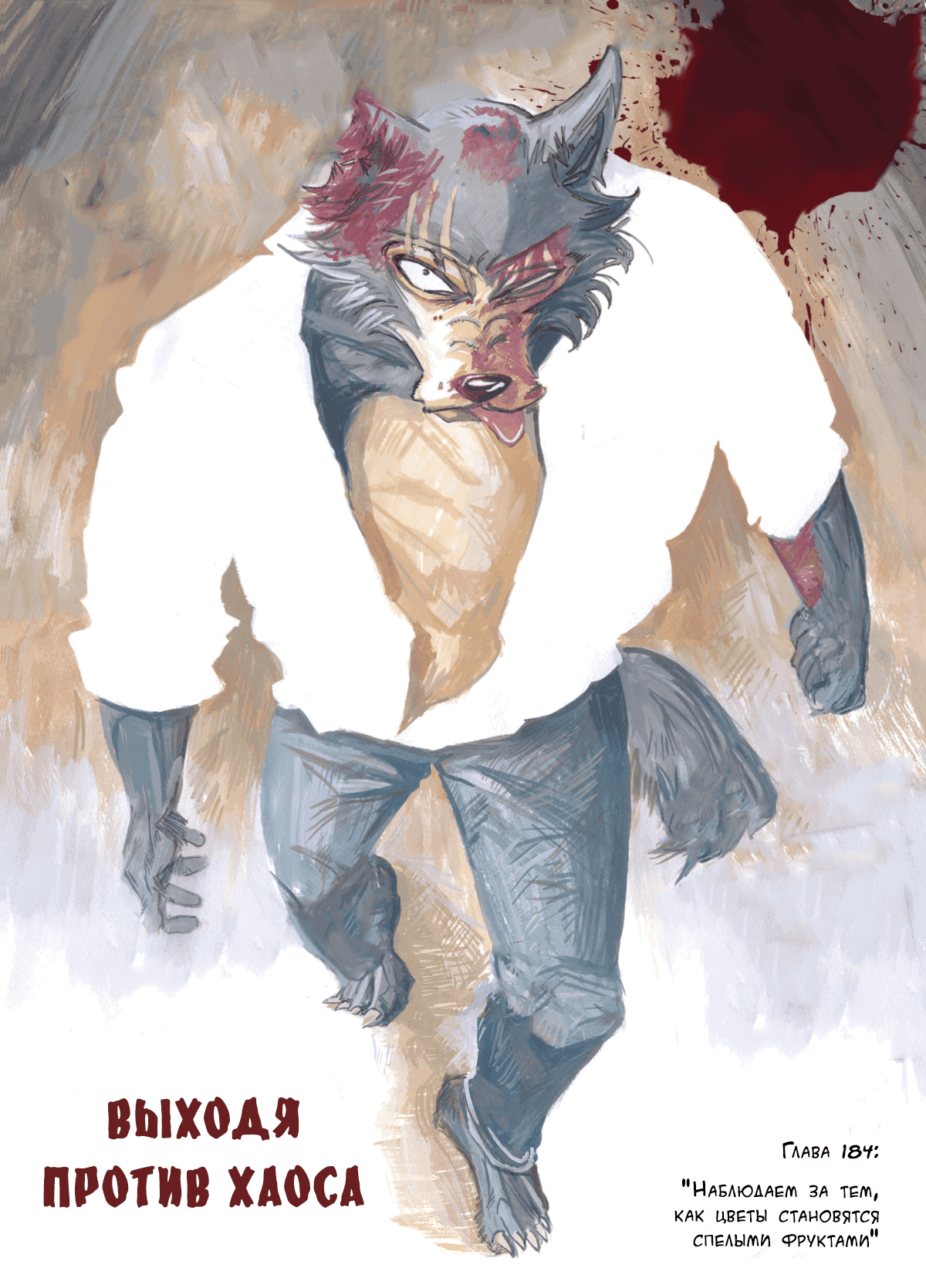 Манга Выдающиеся звери - Глава 184 Страница 1