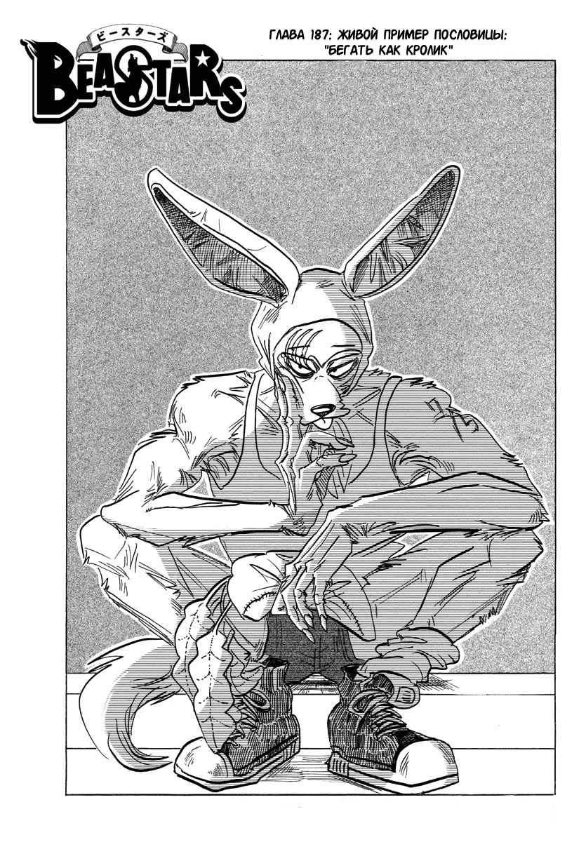 Манга Выдающиеся звери - Глава 187 Страница 1