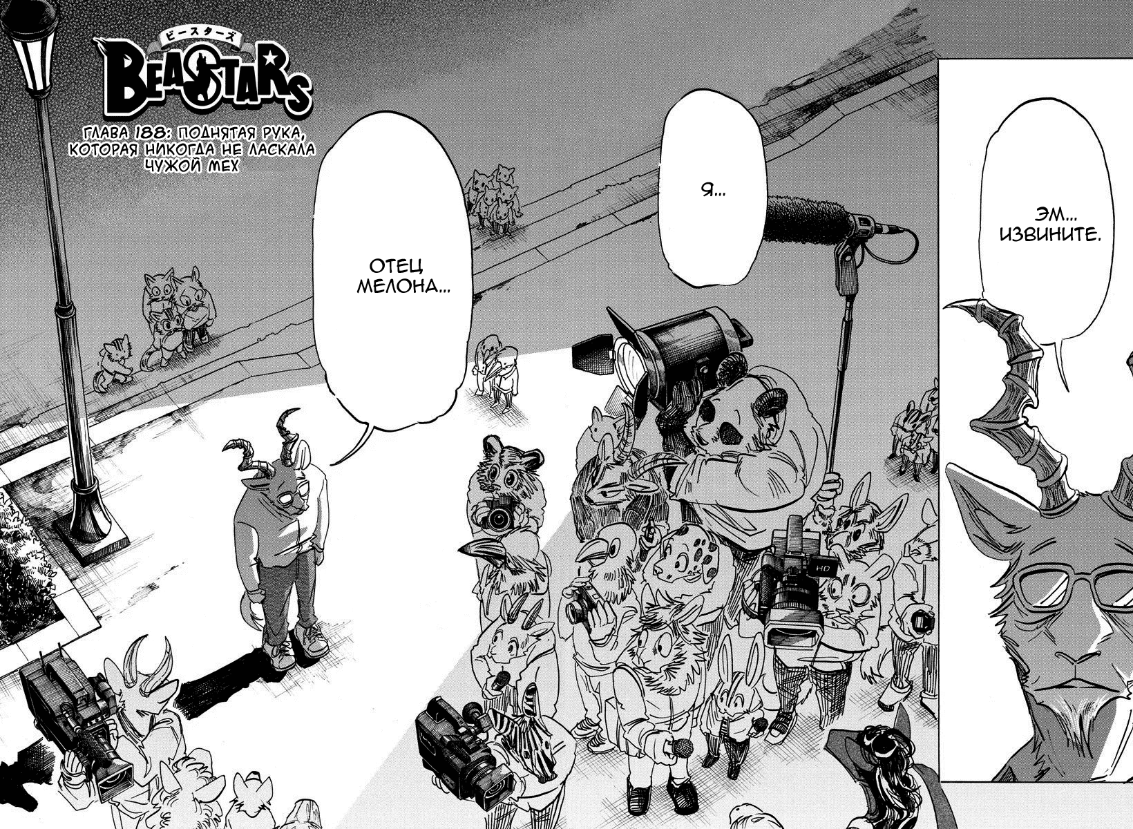 Манга Выдающиеся звери - Глава 188 Страница 2