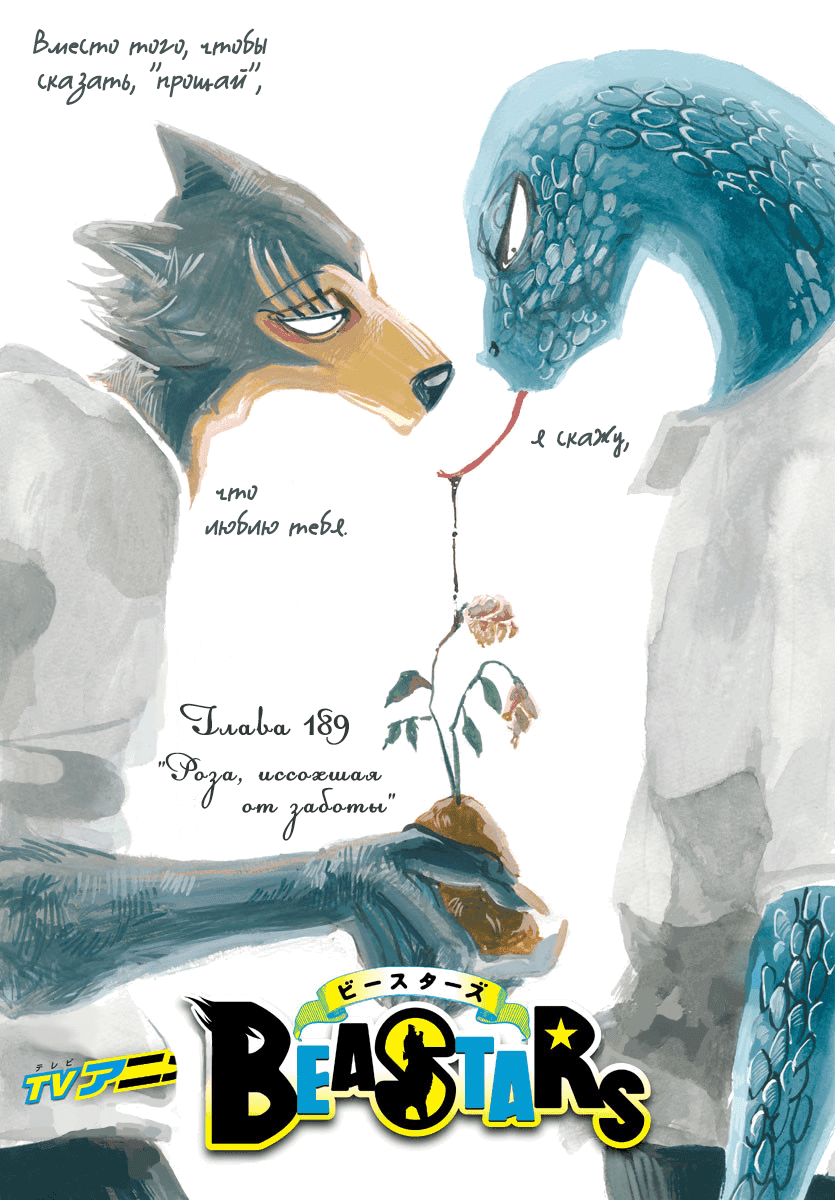 Манга Выдающиеся звери - Глава 189 Страница 1