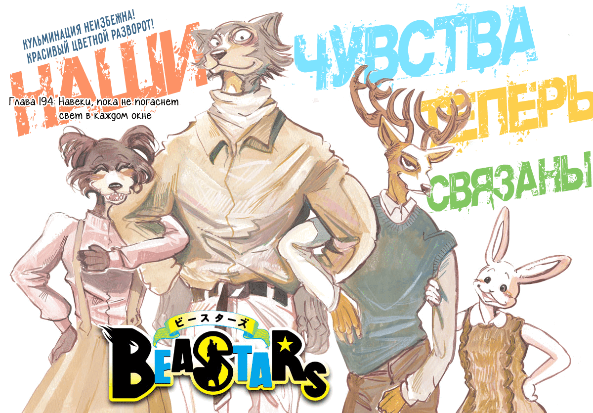 Манга Выдающиеся звери - Глава 194 Страница 1