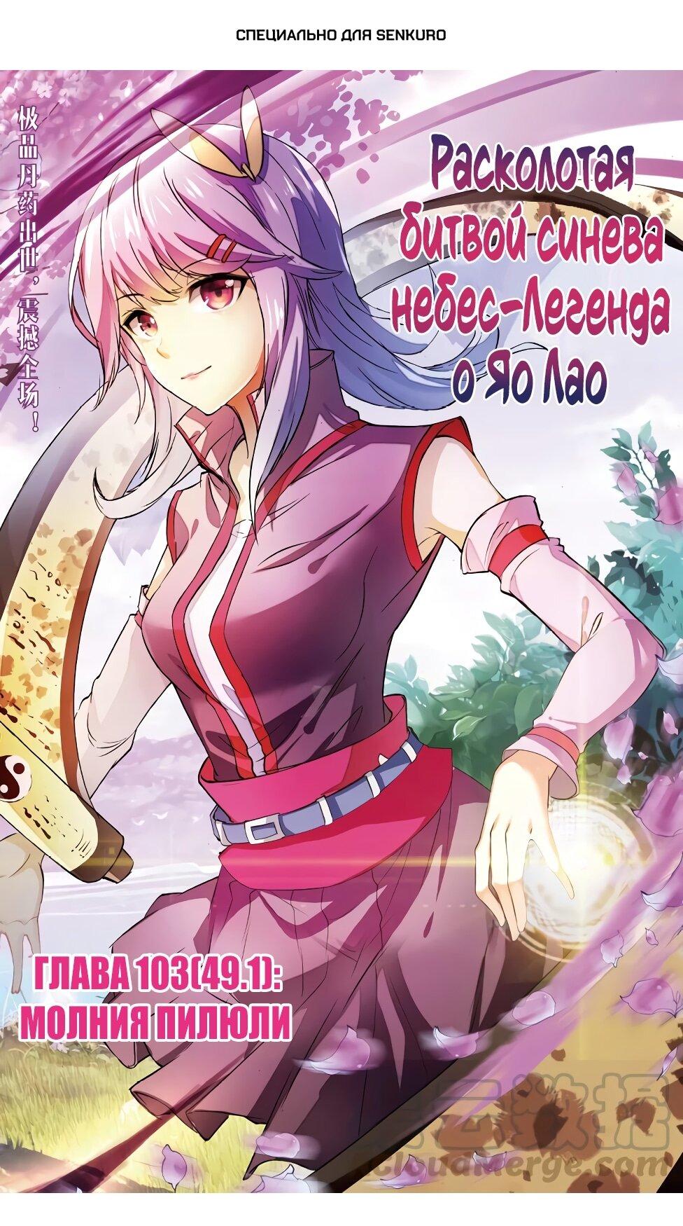 Манга Расколотая битвой синева небес – Легенда о Яо Лао - Глава 49.1 Страница 1