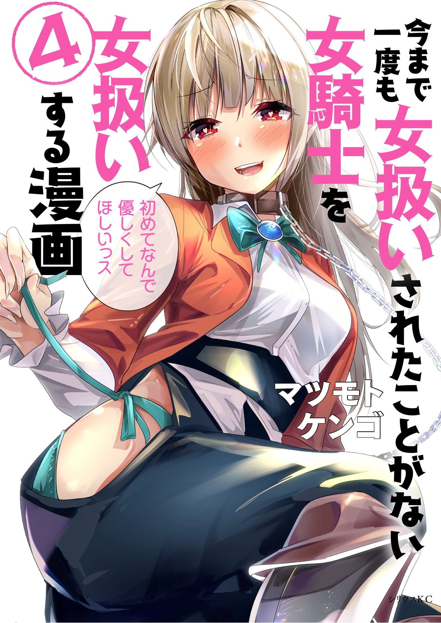 Манга История о том, как обращаться с женщиной-рыцарем, к которой никогда не относились как к женщине - Глава 79 Страница 10