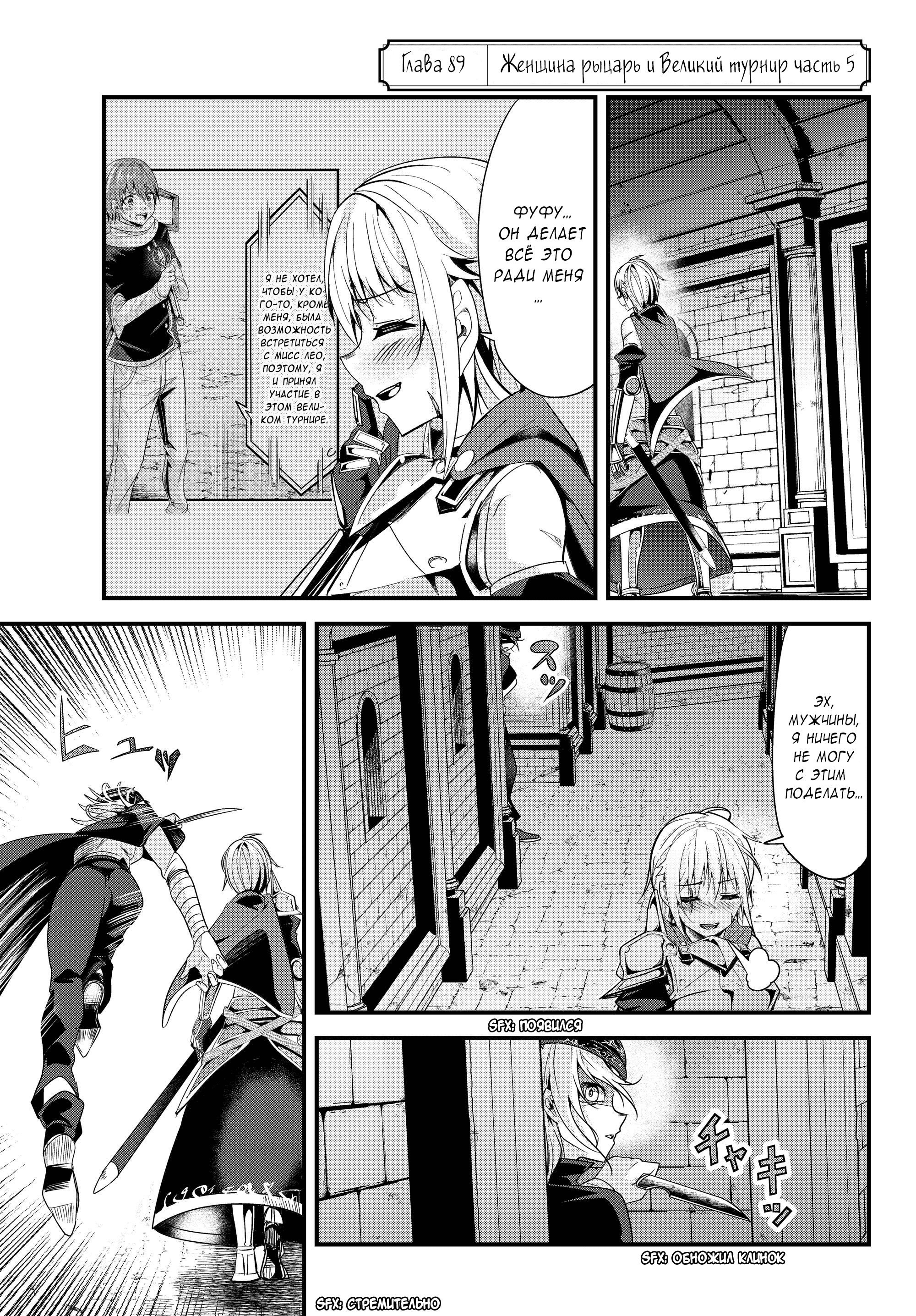Манга История о том, как обращаться с женщиной-рыцарем, к которой никогда не относились как к женщине - Глава 89 Страница 1