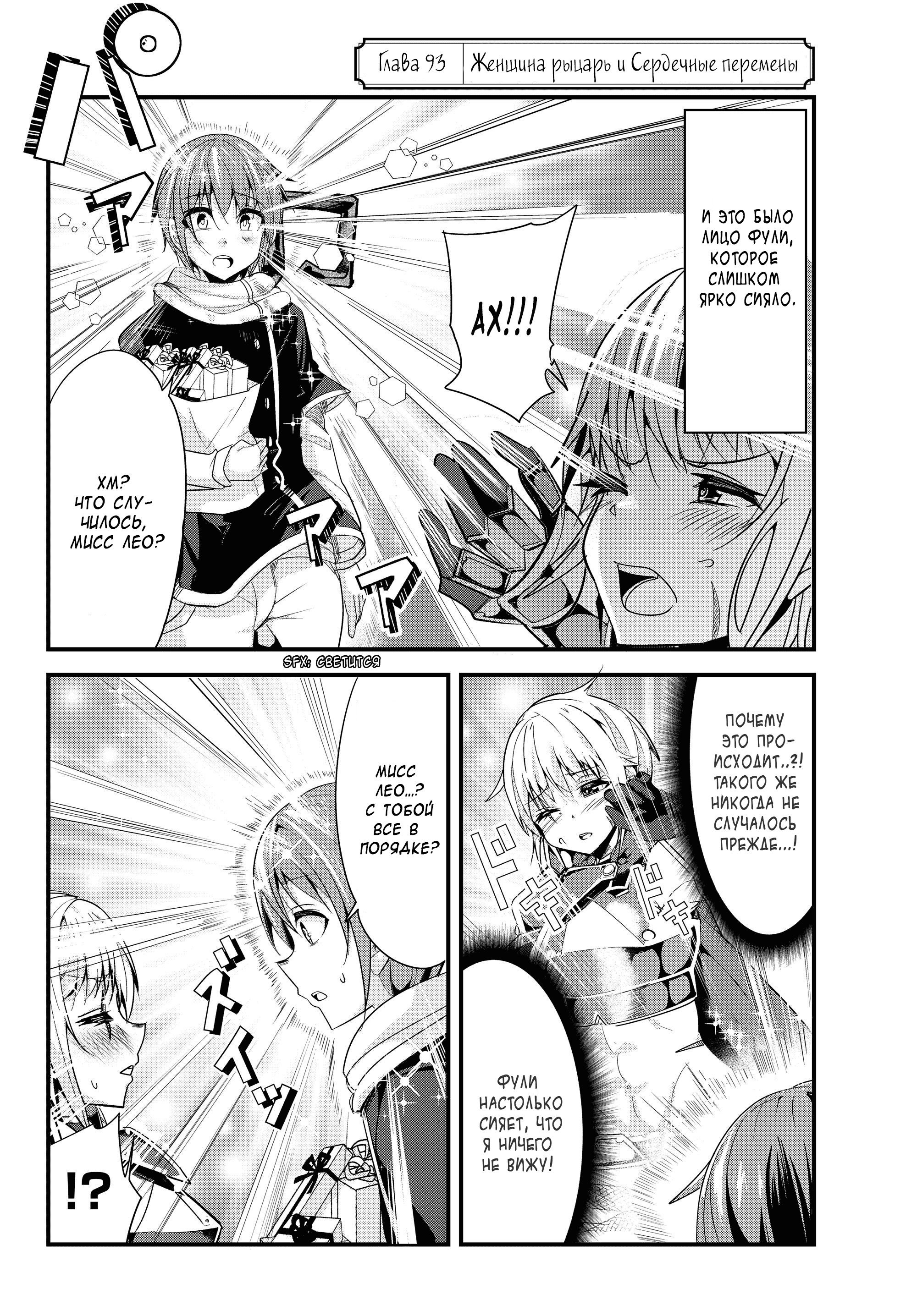 Манга История о том, как обращаться с женщиной-рыцарем, к которой никогда не относились как к женщине - Глава 93 Страница 2