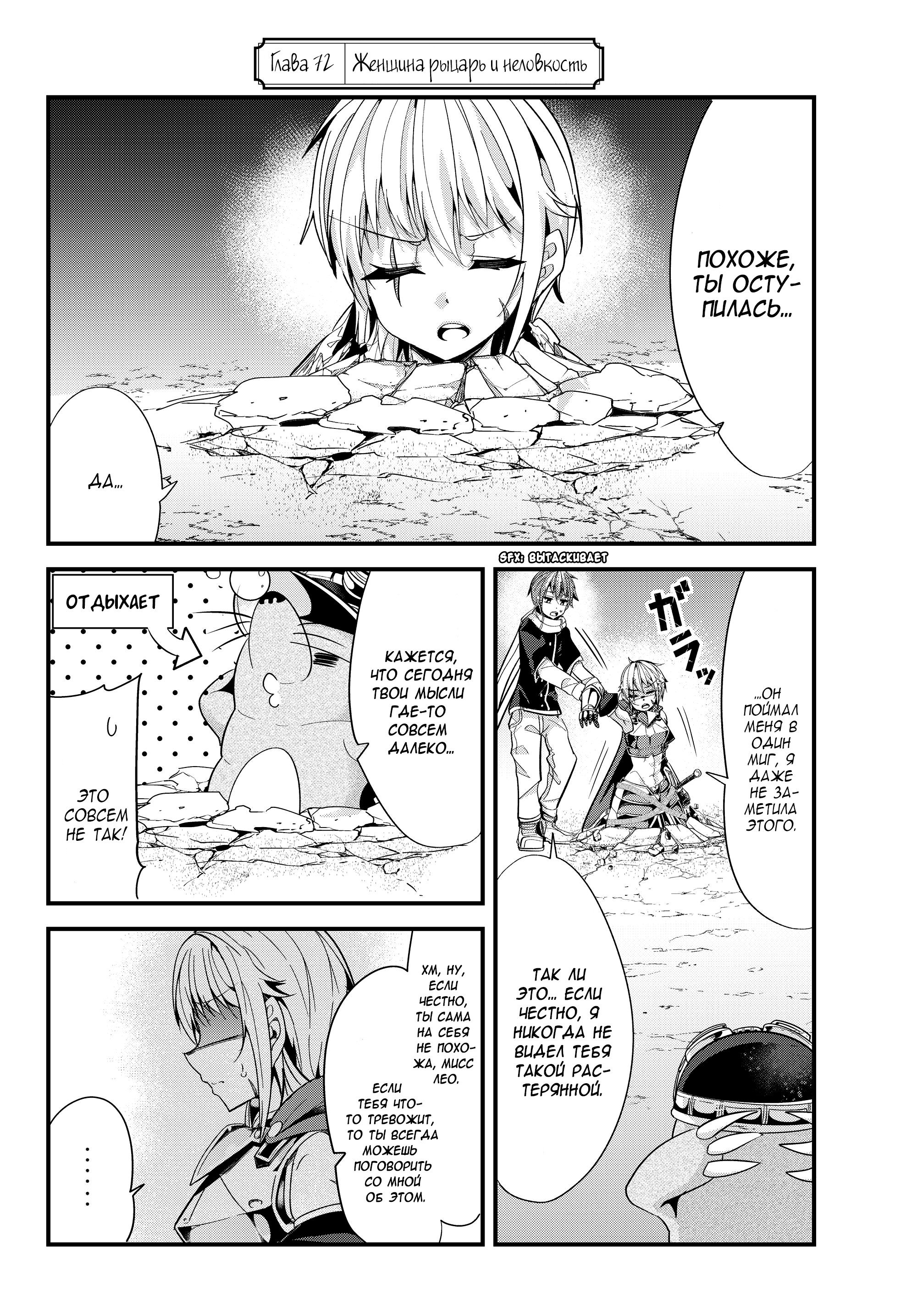 Манга История о том, как обращаться с женщиной-рыцарем, к которой никогда не относились как к женщине - Глава 72 Страница 2