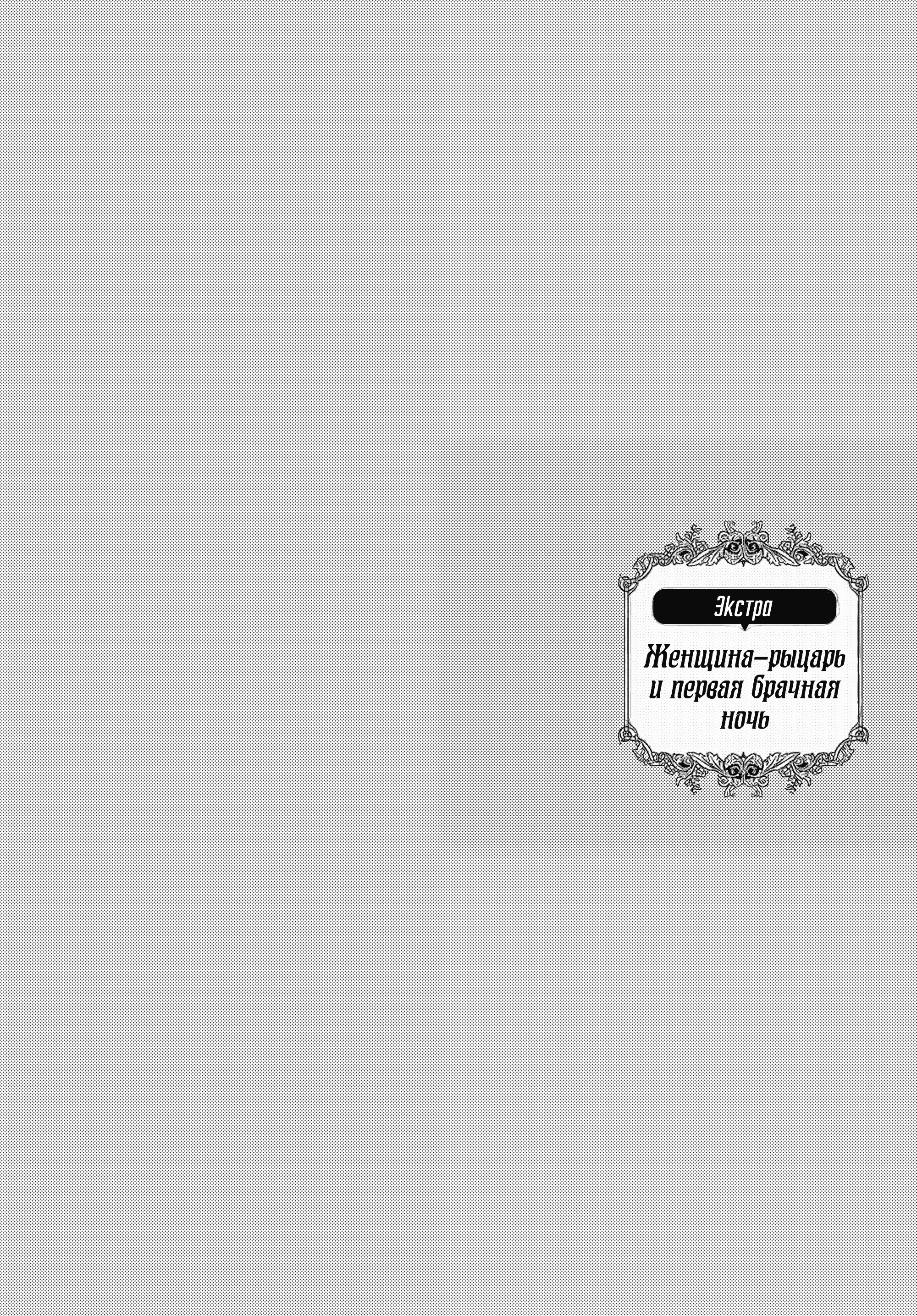 Манга История о том, как обращаться с женщиной-рыцарем, к которой никогда не относились как к женщине - Глава 131.5 Страница 2