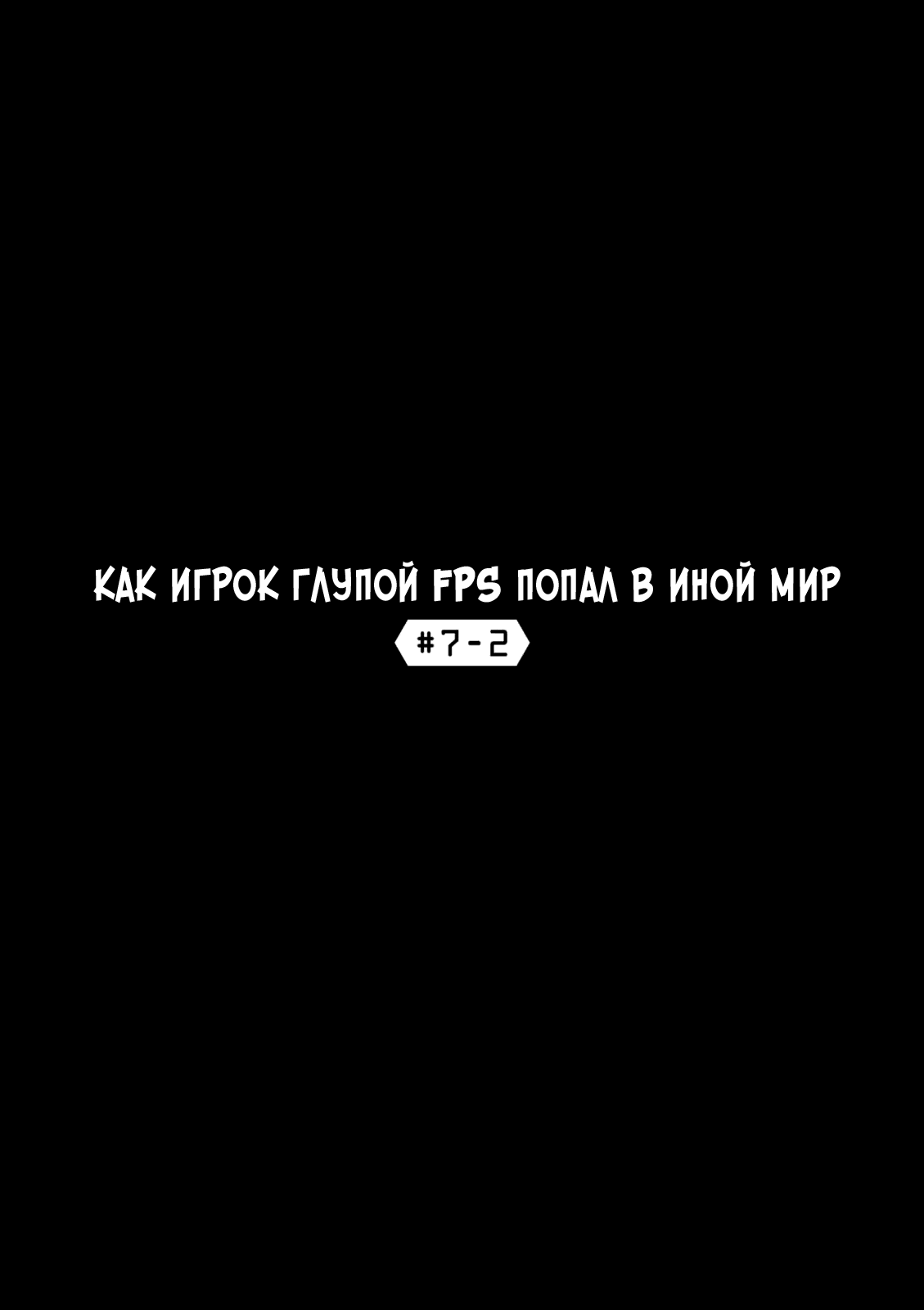 Манга Как игрок глупой FPS попал в иной мир - Глава 15 Страница 4