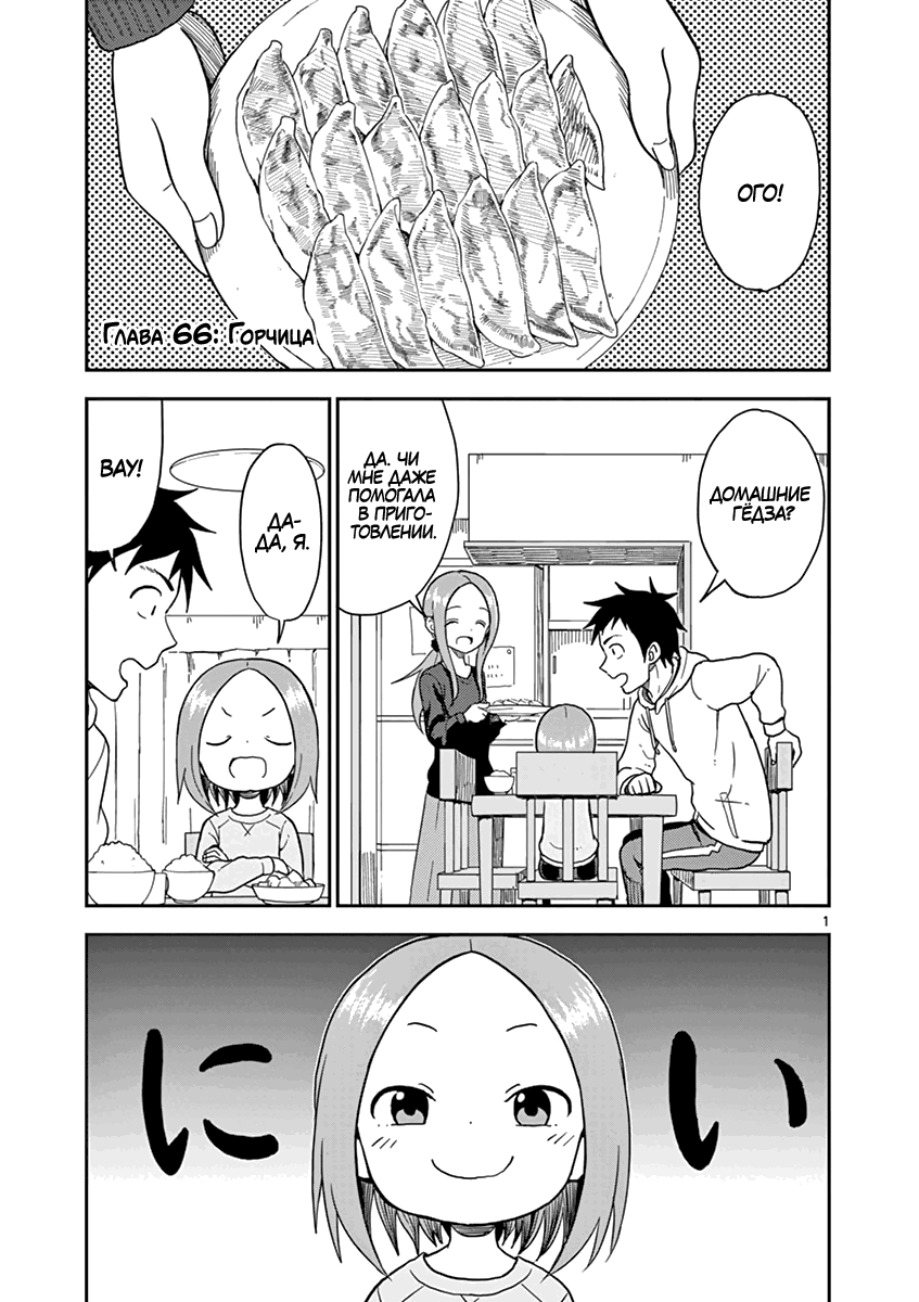 Манга Мастер дразнилок (Бывшая) Такаги-сан - Глава 65 Страница 1