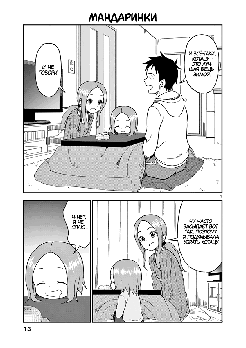 Манга Мастер дразнилок (Бывшая) Такаги-сан - Глава 67 Страница 1