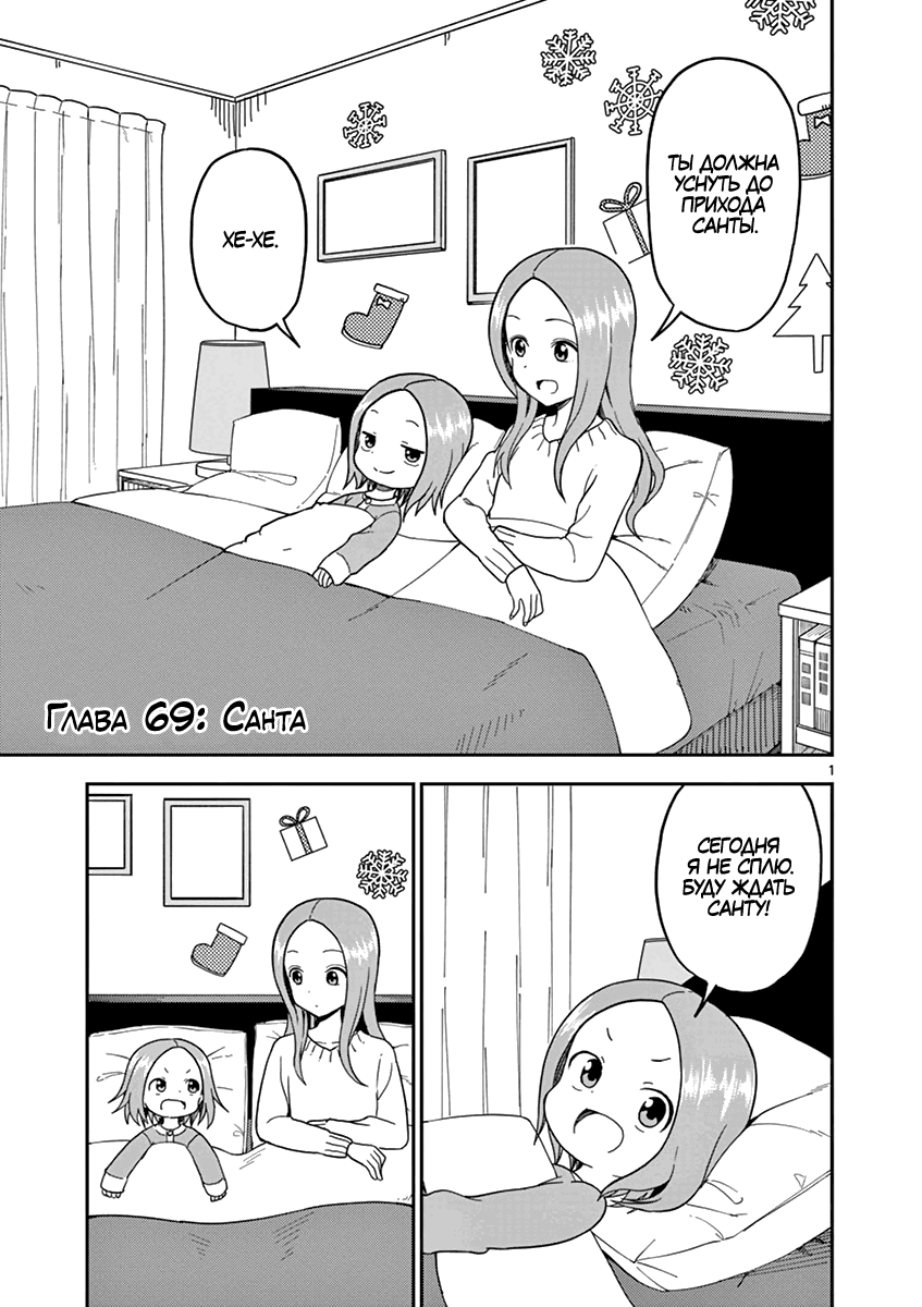 Манга Мастер дразнилок (Бывшая) Такаги-сан - Глава 69 Страница 1