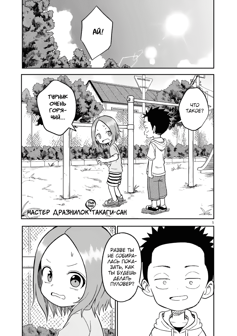 Манга Мастер дразнилок (Бывшая) Такаги-сан - Глава 154 Страница 1