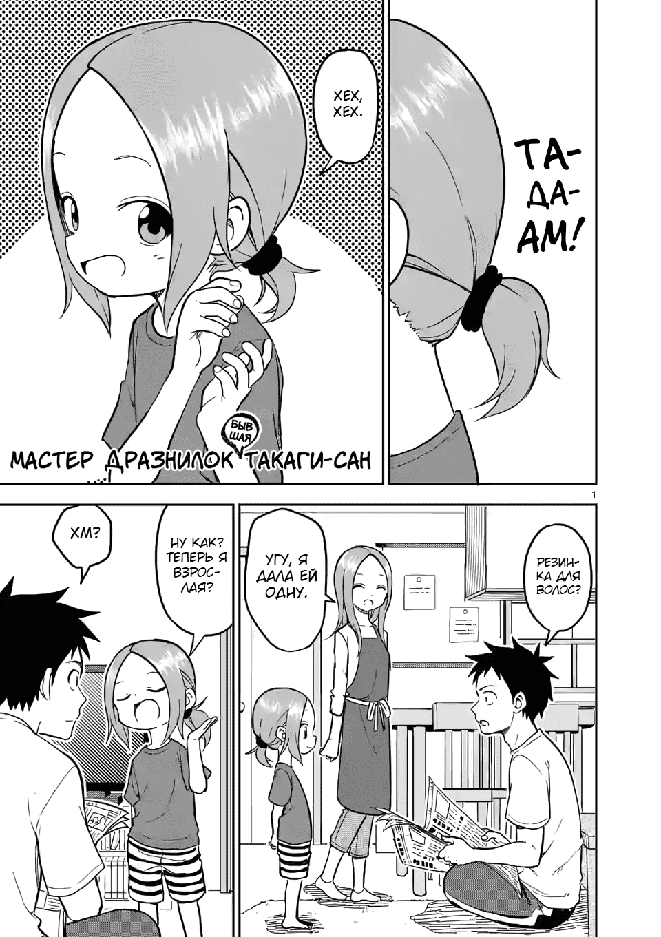 Манга Мастер дразнилок (Бывшая) Такаги-сан - Глава 142 Страница 1