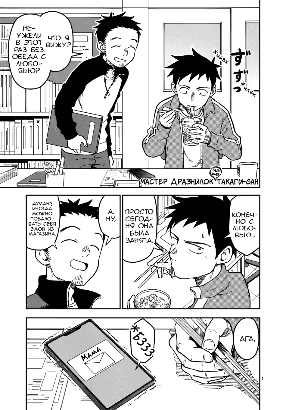 Манга Мастер дразнилок (Бывшая) Такаги-сан - Глава 136 Страница 1