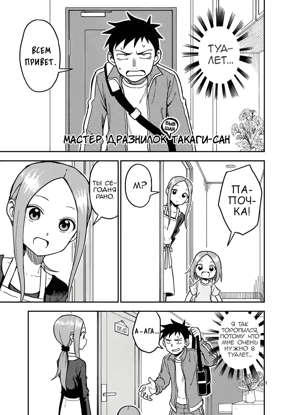 Манга Мастер дразнилок (Бывшая) Такаги-сан - Глава 134 Страница 1