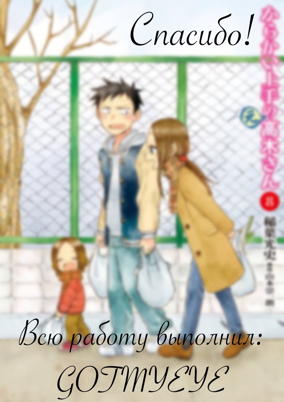 Манга Мастер дразнилок (Бывшая) Такаги-сан - Глава 176 Страница 9