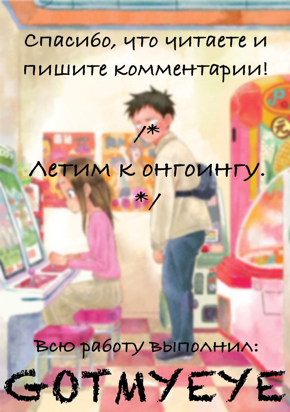 Манга Мастер дразнилок (Бывшая) Такаги-сан - Глава 198 Страница 9