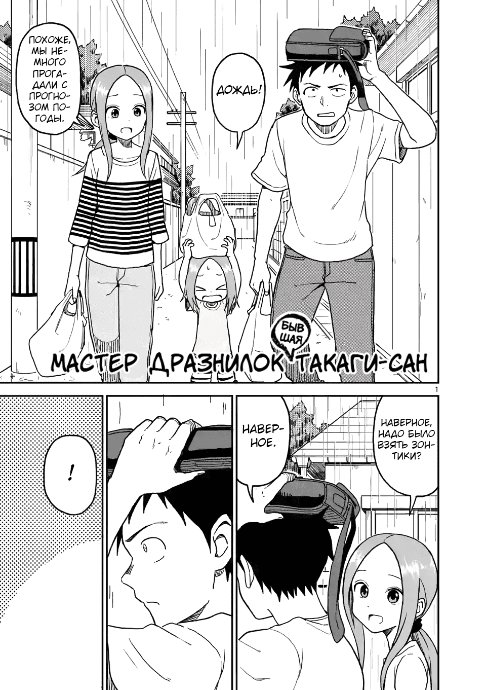 Манга Мастер дразнилок (Бывшая) Такаги-сан - Глава 108 Страница 1