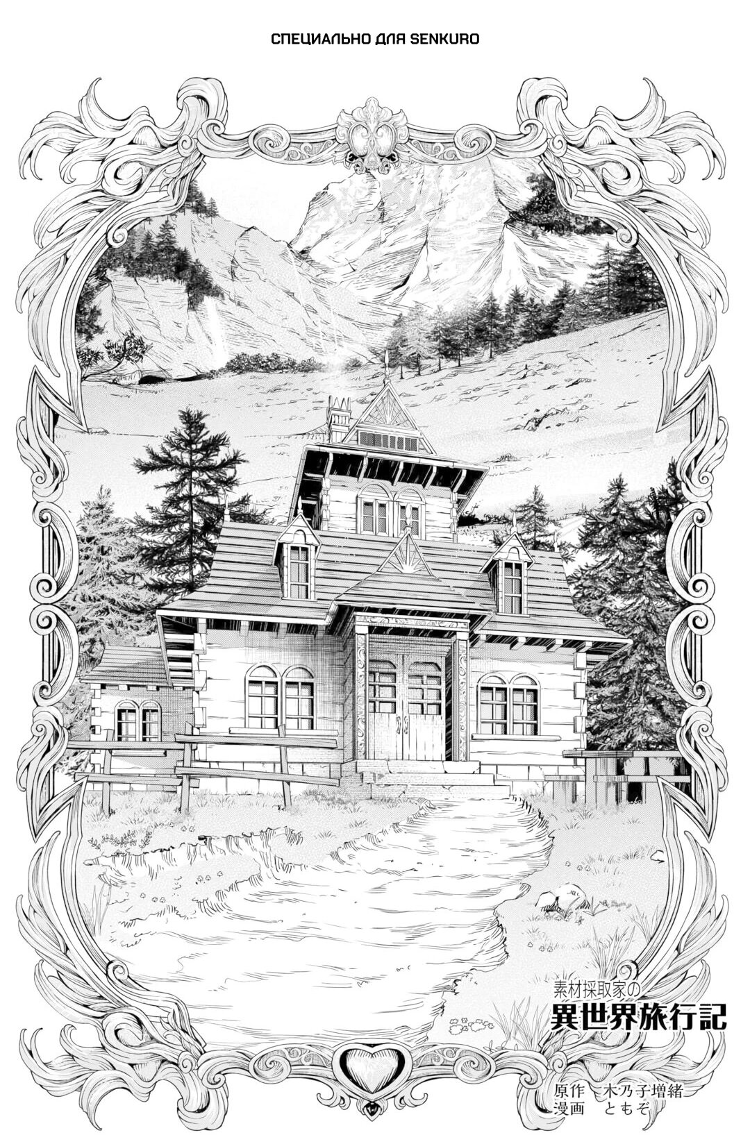 Манга Путешествие по миру коллекционера материалов - Глава 59 Страница 1