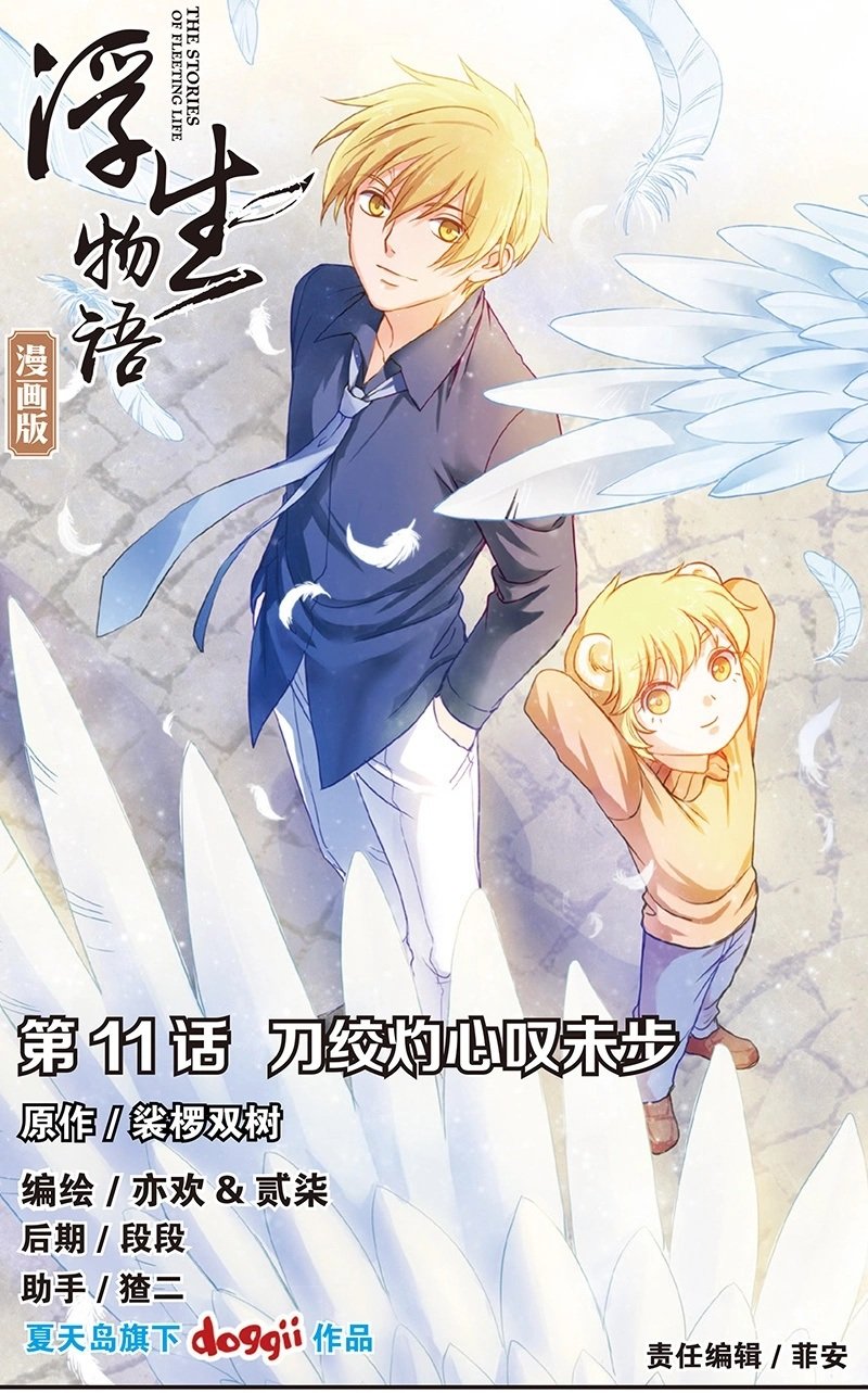 Манга Сказания о мимолётных жизнях - Глава 37 Страница 1