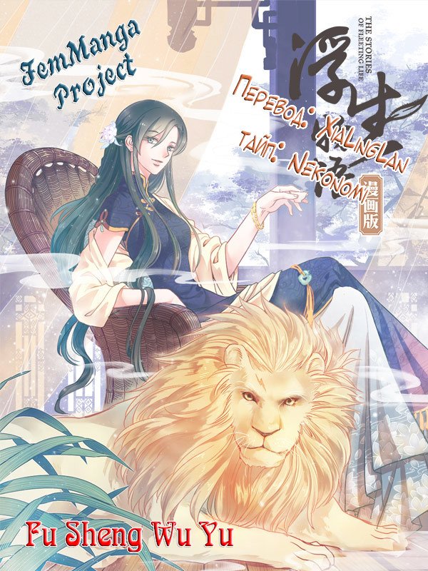 Манга Сказания о мимолётных жизнях - Глава 31 Страница 7