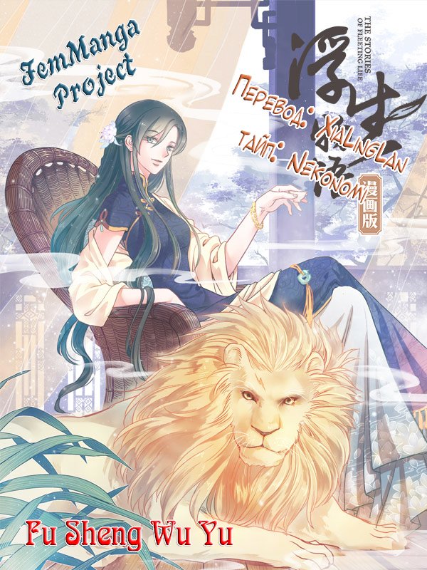 Манга Сказания о мимолётных жизнях - Глава 27 Страница 7