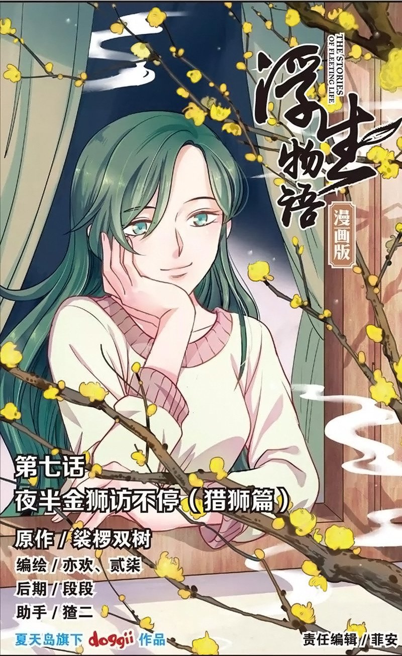 Манга Сказания о мимолётных жизнях - Глава 21 Страница 1