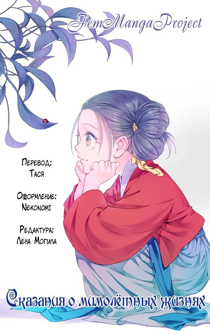 Манга Сказания о мимолётных жизнях - Глава 47 Страница 6