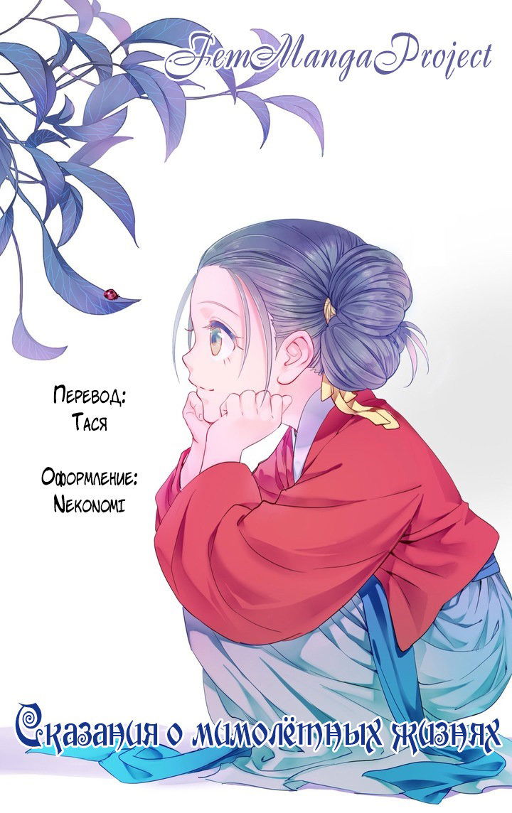Манга Сказания о мимолётных жизнях - Глава 55 Страница 5