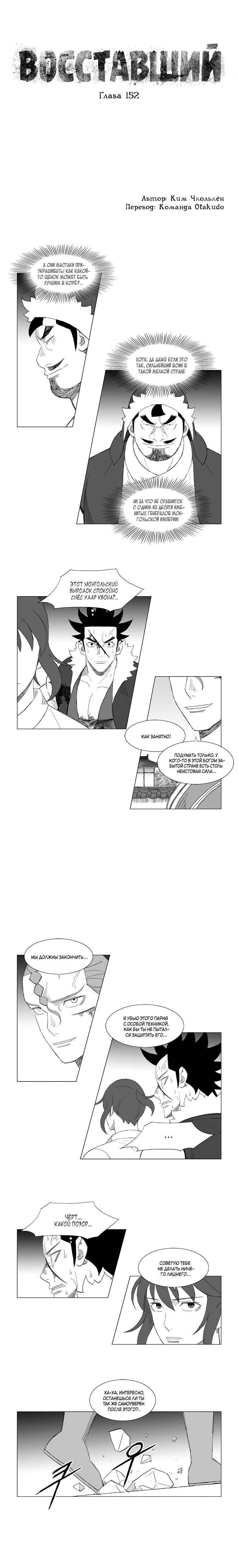 Манга Восставший - Глава 152 Страница 1