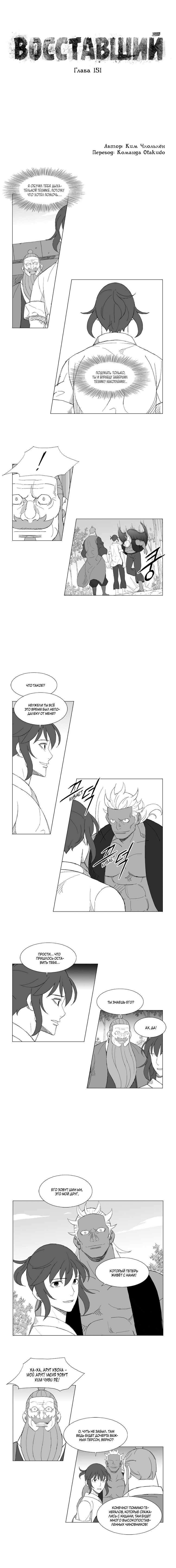 Манга Восставший - Глава 151 Страница 1