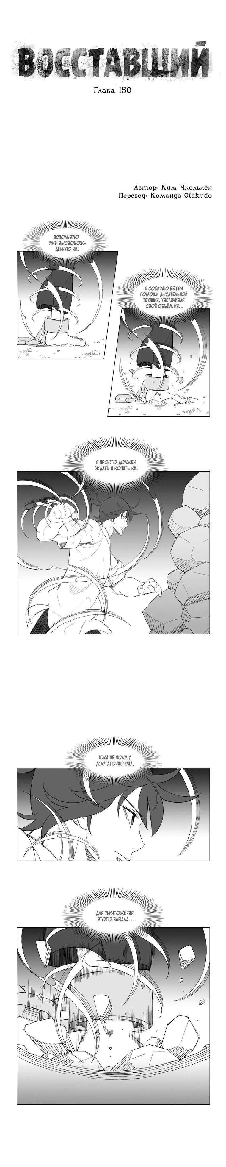 Манга Восставший - Глава 150 Страница 1