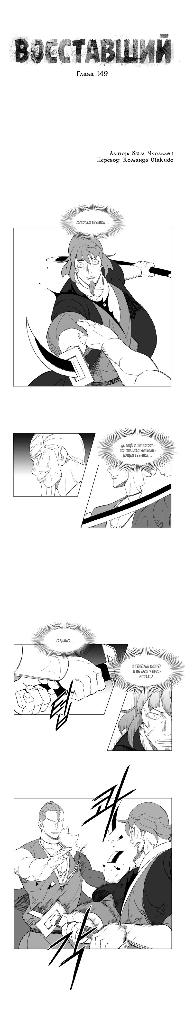 Манга Восставший - Глава 149 Страница 1